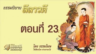 ลีลาวดี ตอน 23/33 ณ.เชิงเขาอุทัย-วีรสีหผู้ทรนง โดยธรรมโฆษ เสียง-ท่านเสียงศีล ชาตวโร (ไม่มีโฆษณาคั่น)