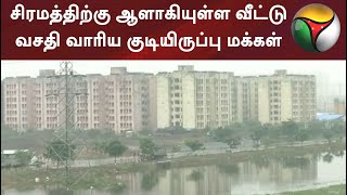 சென்னை: சிரமத்திற்கு ஆளாகியுள்ள வீட்டு வசதி வாரிய குடியிருப்பு மக்கள்