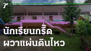 นักเรียนกรี๊ดวิ่งออกจากห้อง ผวาแผ่นดินไหว | 02-11-64 | ห้องข่าวหัวเขียว