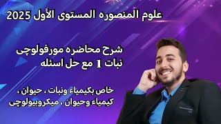 شرح محاضره مورفولوچي نبات الأولى (البذور و الإنبات)