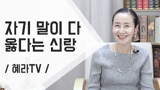 [혜라TV] 자기 말이 다 옳다는 신랑