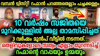 മലയാളികളെ മണ്ടന്മാരാക്കി? തെളിവുകളോടെ സത്യം എല്ലാം തുറന്നടിച്ച് റഹ്മാന്റെ വാപ്പയും ഉമ്മയും