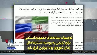 توجیهات رسانه‌های جمهوری اسلامی برای گرایش به روسیه: شعارها مال زمان شوروی بود؛ پوتین فرق دارد