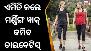 Diabetes | କେମିତି କରିବେ ମର୍ଣ୍ଣିଙ୍ଗ ୱାକ୍‌ କମିବ ଡାଇବେଟିସ୍‌ Dr GURUCHARAN on diabetes control My Doctor