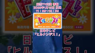 #純烈 テレビ出演情報・2025年1月15日（水）11時55分〜13時55分・日本テレビ「ヒルナンデス！」 純烈が姫路グルメを調査・BGM：それからの夕子さん 🎵 💜🩷💚🧡