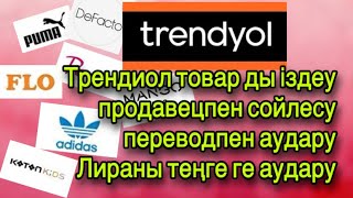 Трендиол товар іздеу продавец сөйлесу Трендиол тіркелу