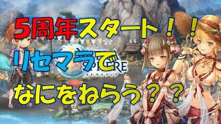 【ミトラスフィア】5周年の、リセマラについて【ランキング８位経験者】