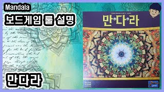 [현옹] 만다라 (Mandala) 보드게임 룰 설명