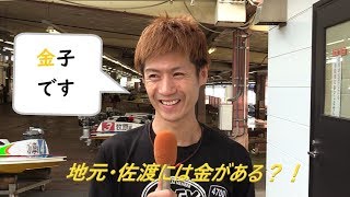 隠し金山はあるのか？！佐渡島出身の金子和之選手に直撃！