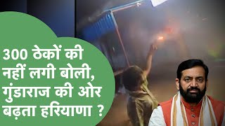 300 शराब ठेकों की नहीं लगी बोली, गुंडों का ऐसा खौफ, CM साहब कुछ करिए ! | Haryana Tak