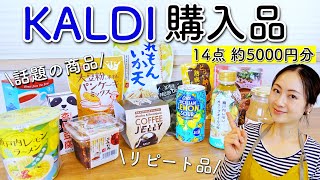 【カルディ】話題の商品やリピート品を含めた購入品紹介！【主婦】【2児ママ】