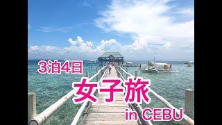 セブ島3泊4日女子旅💕市街地やナルスアン島周遊コース