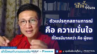 Self confidence  - ความมั่นใจ คือตัวแปรของผู้ชนะ จริงหรือไม่? l เช้านี้...ที่ทำงาน