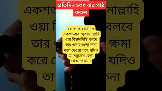 প্রতিদিন ১০০ বার পাঠ করুন। Islamic Amol Bangla । #shorts #shortsfeed #viralshorts #dua