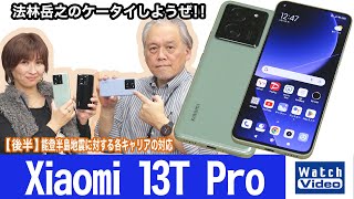 シャオミの神ジューデン対応のフラッグシップモデル「Xiaomi 13T Pro」【法林岳之のケータイしようぜ!!／748／2024年1月19日公開】