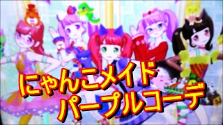 プリパラ・プレイ動画【にゃんこメイド・パープルコーデ５人全員むてきのアイドル♪】