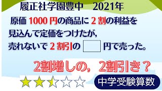 【中学受験算数】割合の文章題　売買損益　２割増しの２割引き　履正社学園豊中　2021年【最難関クラス/偏差値up】