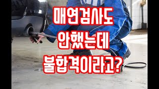 매연검사도 안받았는데 불합격이라고?(자동차검사 제대로 알기)