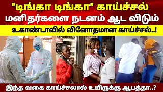 சற்றுமுன் வெளிவந்த வீடியோ காட்சி உகாண்டாவில் Dance ஆட  செய்யும் மர்ம காய்ச்சல் | 'டிங்கா டிங்கா'