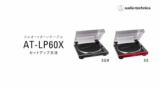 フルオートターンテーブル【AT-LP60X】セットアップムービー