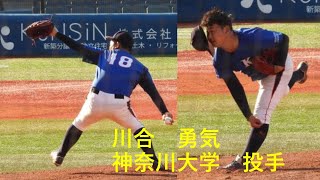 川合　勇気（神奈川大）No.1 関東地区大学野球選手権大会　準決勝　VS上武大　2021/11/3