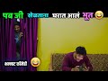 मोबाईल बघताना घरात आलं भूत😱 Marathi Comedy 😂Family drama 😂 Vishal Thombare Funny Video