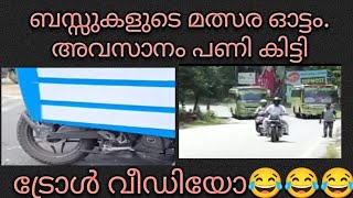 പ്രൈവറ്റ് ബസ്സുകാർക്ക് എട്ടിൻറെ പണി ട്രോൾ വീഡിയോ😁😁😁😂😂😂@nihasballu