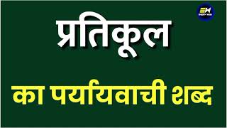 प्रतिकूल का पर्यायवाची शब्द | pratikool ka paryayvachi shabd | प्रतिकूल का समानार्थी शब्द