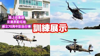 【目達原駐屯地】創立70周年記念行事 ～ 訓練展示【陸上自衛隊】