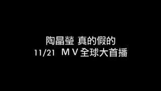 陶晶瑩要發片了！？青峰：「真的假的」！？