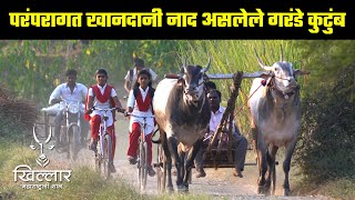 ट्रेलर । खानदानी नाद असलेले गरंडे कुटुंब | Khillar Maharashtrachi Shaan 2023