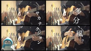 【多分、風。】アコギで叩いてみた【サカナクション】