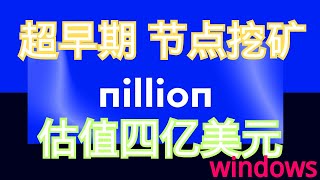 Nillion节点挖矿，全网首发！最细操作教程！第二期，MacOs, Windows, Linux全操作系统挖矿教程 | 高估值 | 高预期收益