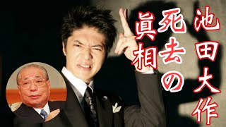 長井秀和が秘密を明かす池田大作の逝去で始まる公明党・創価学会の崩壊