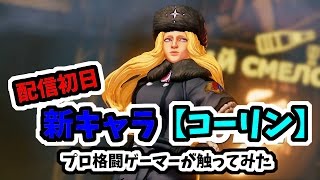 【SFV】ももちの「新キャラ・コーリン攻略」動画#1【Momochi KOLIN】