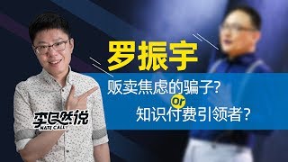 【李自然说】罗振宇，贩卖焦虑的骗子 or 知识付费引领者？