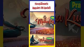 కుంభమేళాకు ఫిబ్రవరి 26 ఫియర్ | Kumbh Mela Fears | Ktv Telugu #ktvtelugu