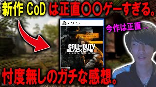 【本音】新作CoD、正直言うと〇〇ゲーすぎる。運営から嫌われてる実況者がガチの感想を喋る。【CoD:BO6】