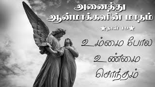 அனைத்து ஆன்மாக்களின் மாதம் பாடல் 19|All Souls Day|உம்மை போல உண்மை சொந்தம்|Umai Pola Unmai Sontham|