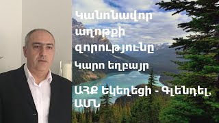 Կանոնավոր աղոթքի զորությունը