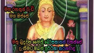 මතු බුදුවන මෛත්‍රී බෝසතානන් වහන්සේ දැකීමට ඔබත් ප්‍රර්ථනා කරනවාද Maha Rahathun Wadi Maga Osse