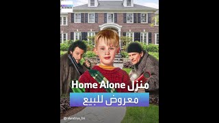 منزل فيلم Home Alone الشهير معروض للبيع في أميركا