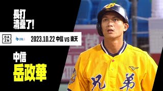 【中職】岳政華長打清壘了！  2023.10.22 中信兄弟x樂天桃猿