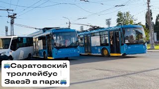 САРАТОВСКИЕ И МОСКОВСКИЕ ТРОЛЛЕЙБУСЫ В САРАТОВЕ❕ЗАЕЗД В 1-Е ДЕПО