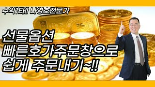 선물옵션 빠른 호가 주문창으로 쉽게 주문내기~!!