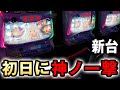 【新台】リゼロ2導入初日で神ノ一撃？ スマスロ[Re:ゼロから始める異世界生活 season2] 桜#688