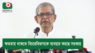 ক্ষমতায় থাকতে বিচারবিভাগকে ব্যবহার করছে সরকার