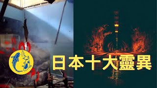 都市傳說：慎入！日本十大恐怖靈異之地 🥶🫣😱🏯| 天下奇譚 Mystical World