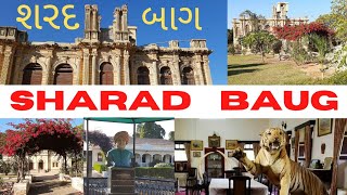 Sharad Bag Place(શરદ બાગ પ્લેસ )kutch bhuj (કચ્છ ભુજ )ફરવા લાયક સ્થલ