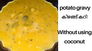 Tasty potato gravy without using coconut # potato curry, Keralastyle തേങ്ങ ചേർക്കാത്ത കിഴങ്ങ്കറി